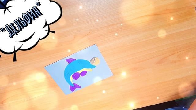 Мастер-класс "Аппликация" (Дельфин) смотреть онлайн