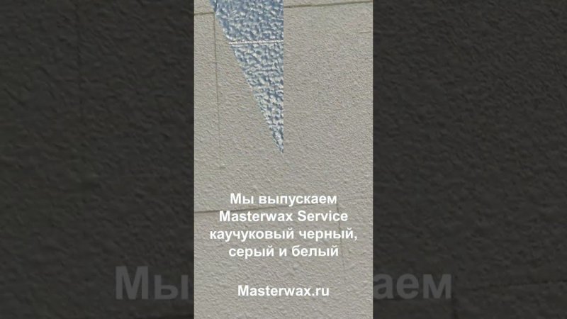 Какой он - Антигравий Masterwax Service каучуковый с шагренью?