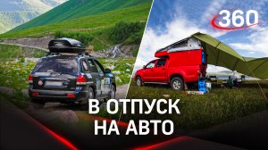 Автотуризм в России. Как организовать комфортное путешествие на машине?