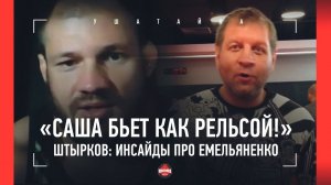 «ЭТУ ШУШЕРУ готовы бить пачками!» Штырков РАЗНОСИТ шоу-бои. ДАЦИК - ЭТО БОЙ АЛКАША / Про Емельяненко