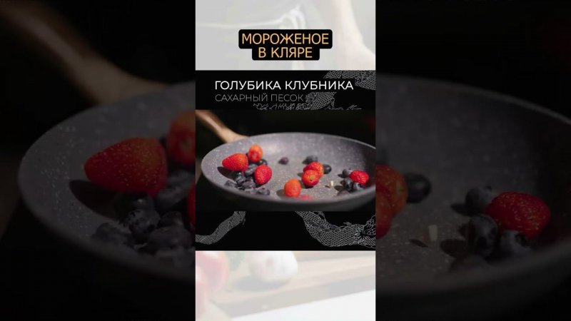 Мороженое в кляре - законная магия вне Хог**тса #рецепт #еда #foodtime #десерт #shortvideo #shorts