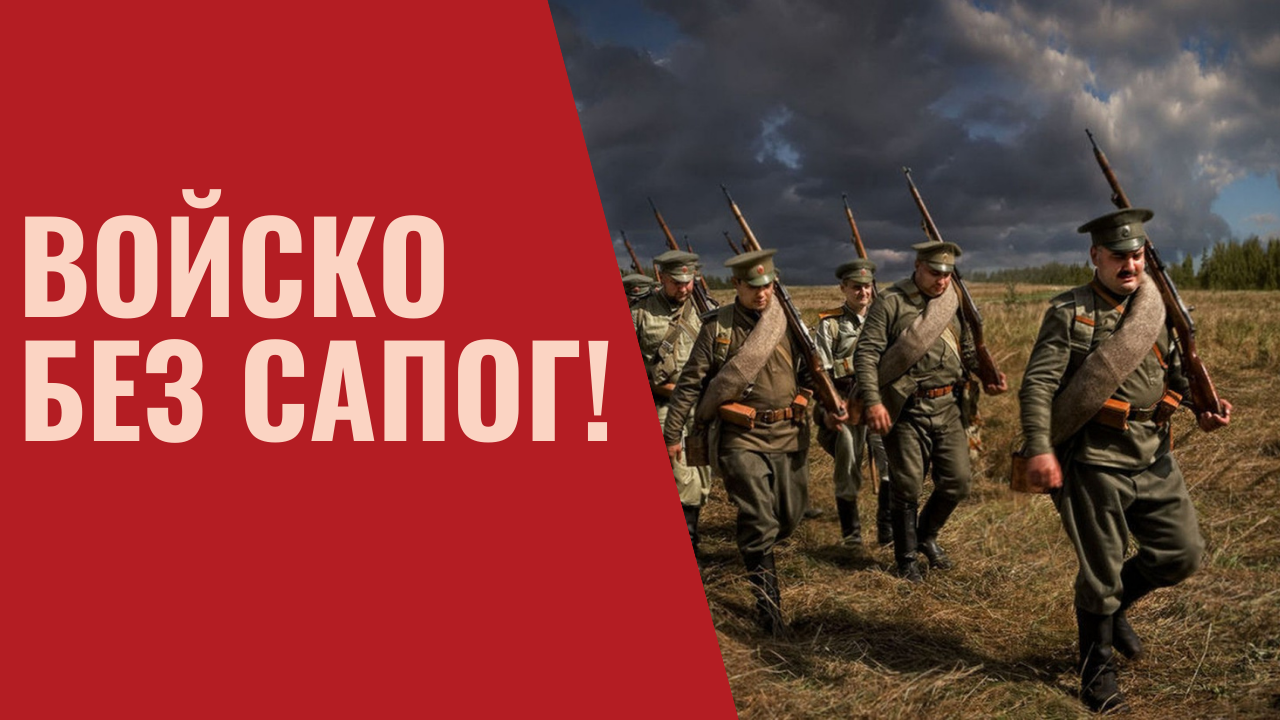Войско без сапог! Солдаты в лаптях.