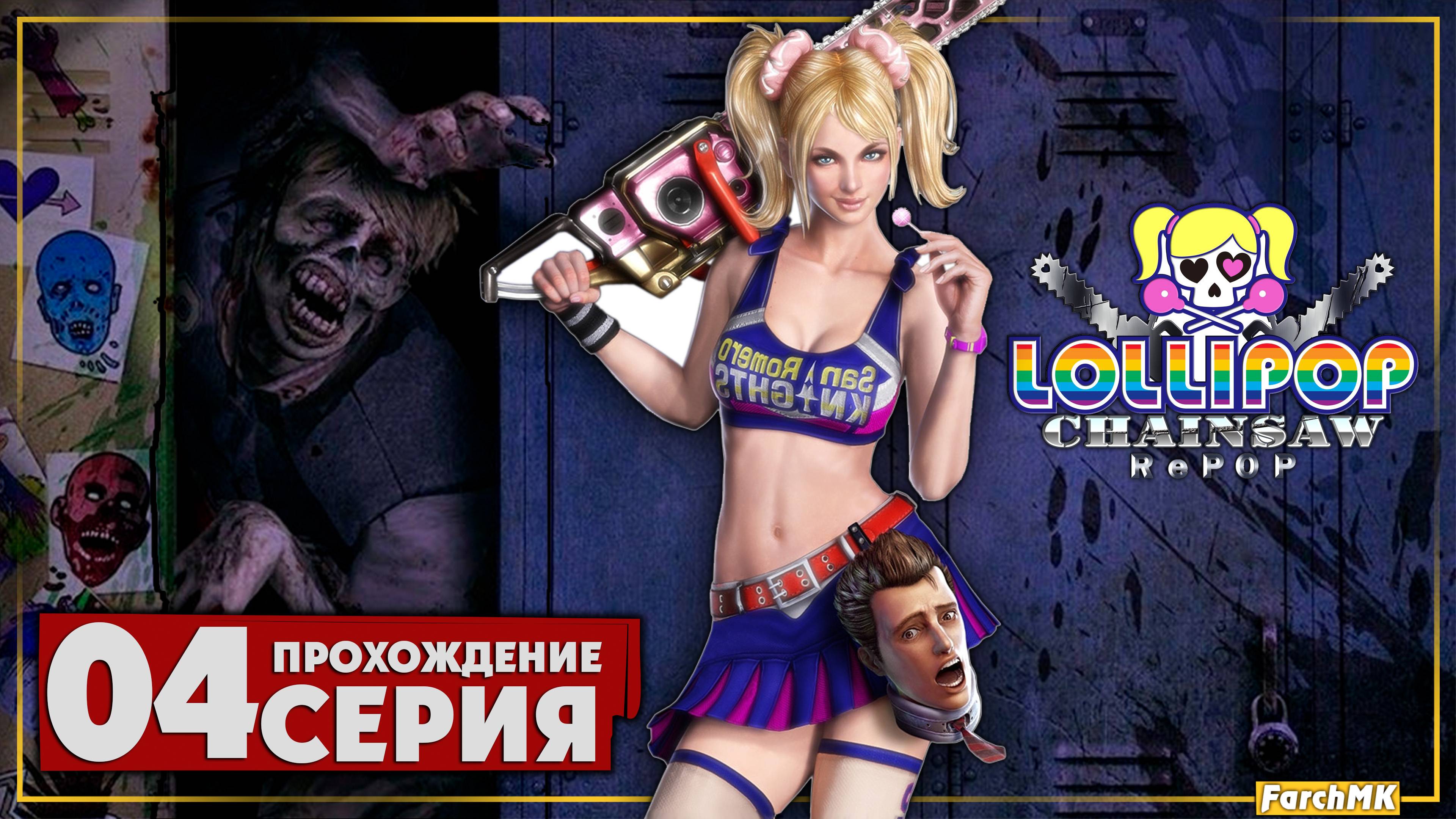 Новые игрушки ➤ Lolipop Chainsaw REPOP 🅕 Прохождение #4 | На Русском | PС