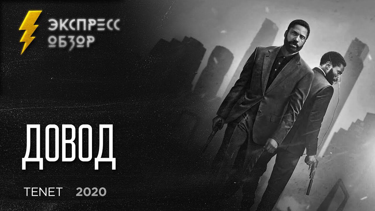 Довод / Tenet (2020) - экспресс обзор смотреть онлайн