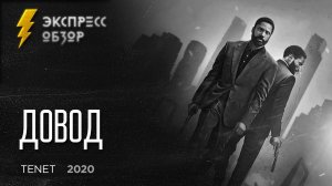 Довод / Tenet (2020) - экспресс обзор