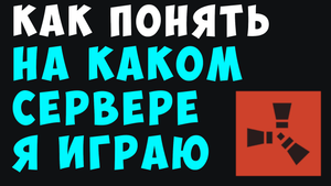 НА КАКОМ СЕРВЕРЕ Я ИГРАЮ В РАСТ. ГДЕ НАЗВАНИЕ СЕРВЕРА В РАСТ