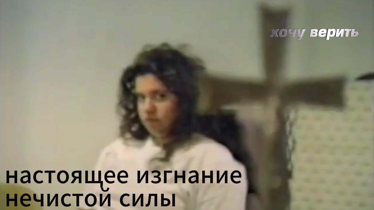 Настоящее изгнание нечистой силы