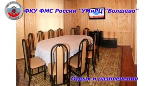 Учебно-методический и реадмиссионный центр "Болшево"