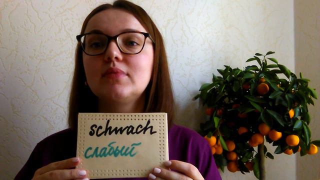 20 немецких прилагательных (А1) смотреть онлайн