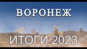 Итоги года | Самые важные новости Воронежа за 2023 год