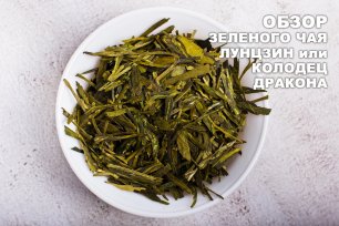 Обзор китайского зеленого чая Лунцзин или Колодец Дракона