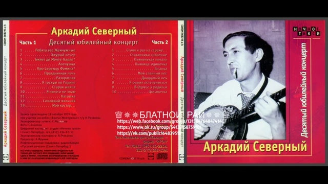 Аркадий Северный (Звездин) «С анс. «Братья Жемчужные» Юбилейный концерт» 