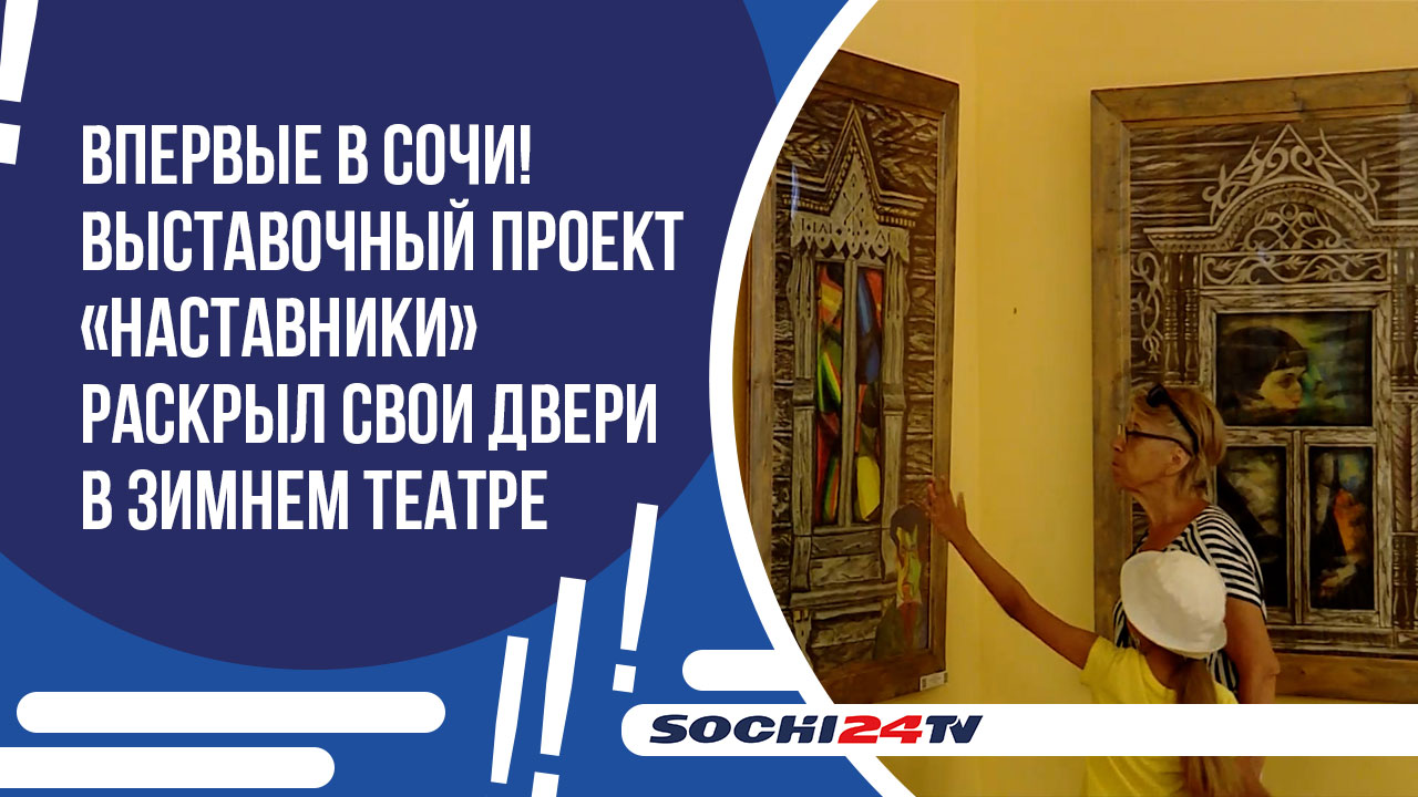 Впервые в Сочи. Выставочный проект «Наставники» раскрыл свои двери в Зимнем театре.