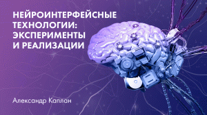 Нейроинтерфейсные технологии: эксперименты и реализации