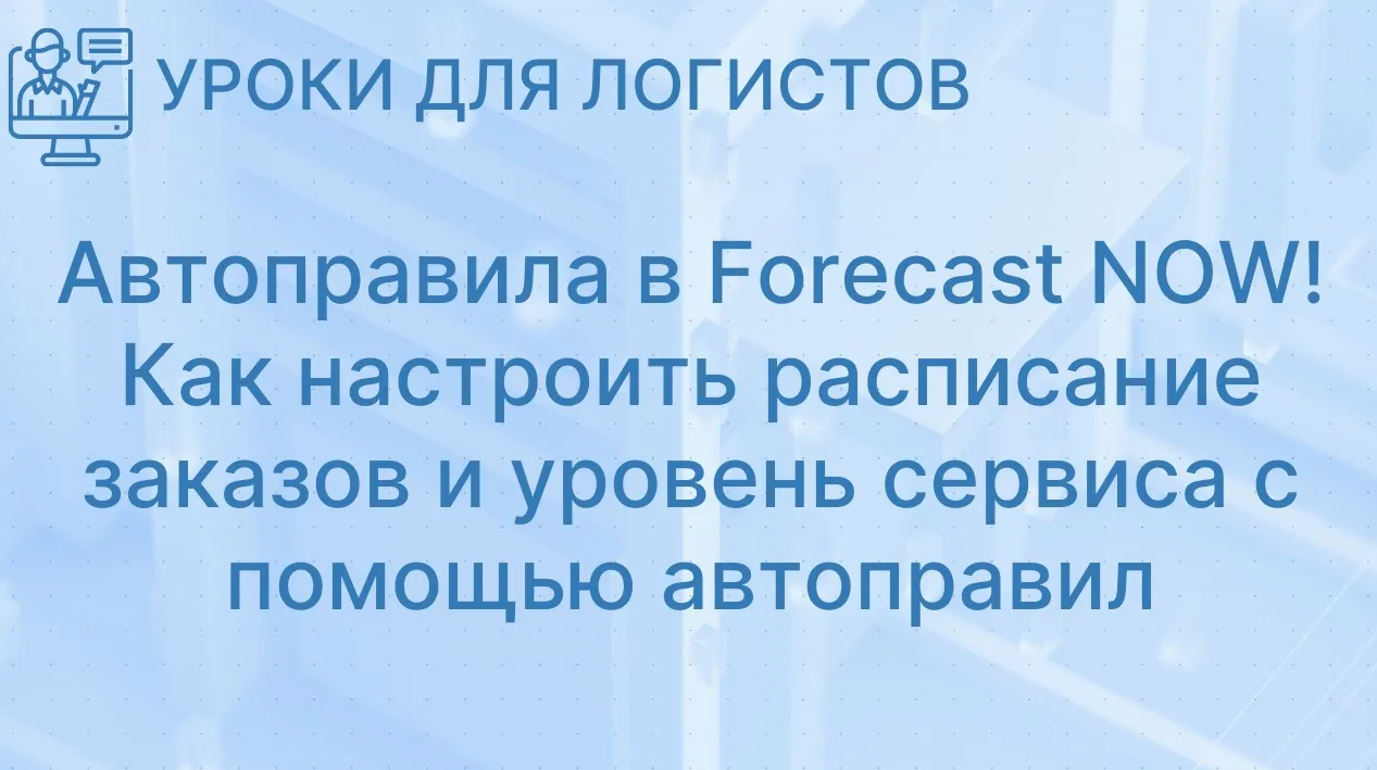 Автоправила в Forecast NOW! Как настроить расписание заказов и уровень сервиса с помощью автоправил