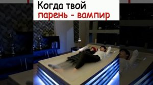 Когда твой парень-вампир...(дорама)