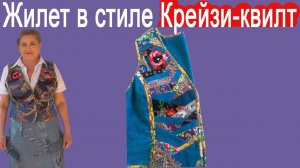Шьем Жилет в стиле Крейзи-квилт