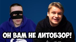 Он вам не Литобзор! Шокирующее разоблачение!
