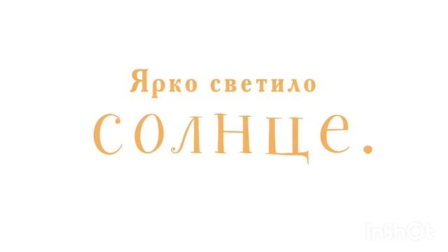 Учимся читать по книге "Мышонок Пик". Глава IV "Хвост-цеплялка и шёрстка-неведимка"