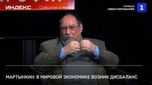 Мартынкин: в мировой экономике возник дисбаланс