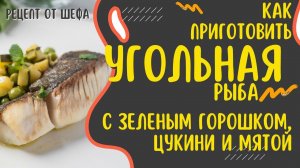 Как вкусно приготовить угольную рыбу? Легкий и полезный рецепт белой рыбы. Черная треска с овощами