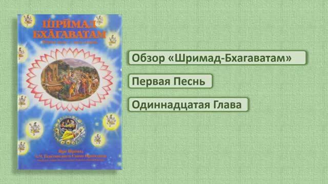 Обзор Шримад-Бхагаватам 1.11