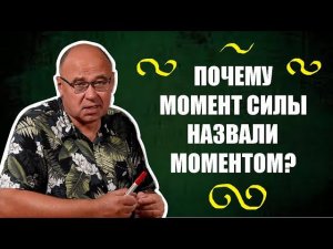 Момент силы: почему его так назвали ?