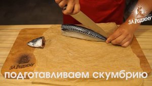 Строганина из замороженной скумбрии "За Родину"