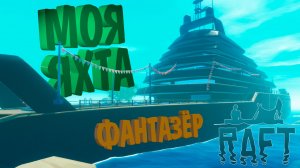 МОЯ ЯХТА — Raft #16