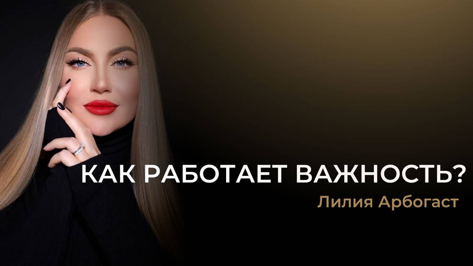 КАК СНИЗИТЬ ВАЖНОСТЬ, ЧТОБЫ ПОЛУЧИТЬ ТО, ЧТО ЖЕЛАЕШЬ?