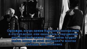 История Кутузова