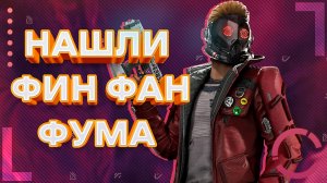 GUARDIANS OF THE GALAXY | НАЛИ ФИН ФАН ФУМА