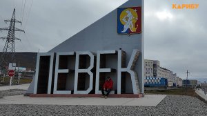 «Карибу» на Чукотке: первая прогулка по современному Певеку