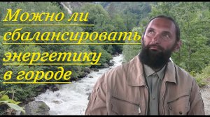 Орлин. О балансировке энергетики в городе