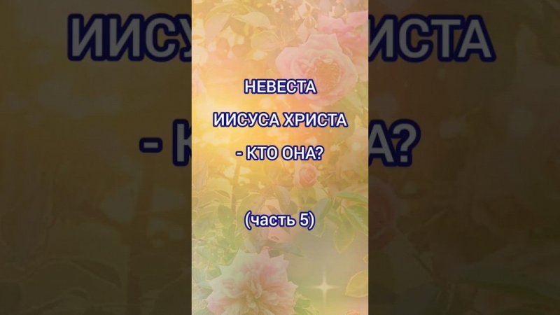 Невеста Иисуса Христа - кто она? (часть 5)