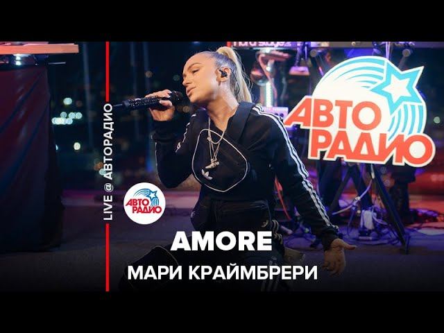 Мари Краймбрери - Аmore (LIVE @ Авторадио)