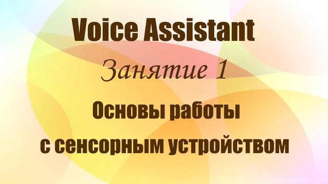 Voice Assistant. Занятие 1. Основы работы с сенсорным устройством. смотреть онлайн