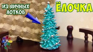 Ёлочка из яичных лотков Делаем массу для лепки из яичных лотков Новогодняя поделки на Рождество. Diy