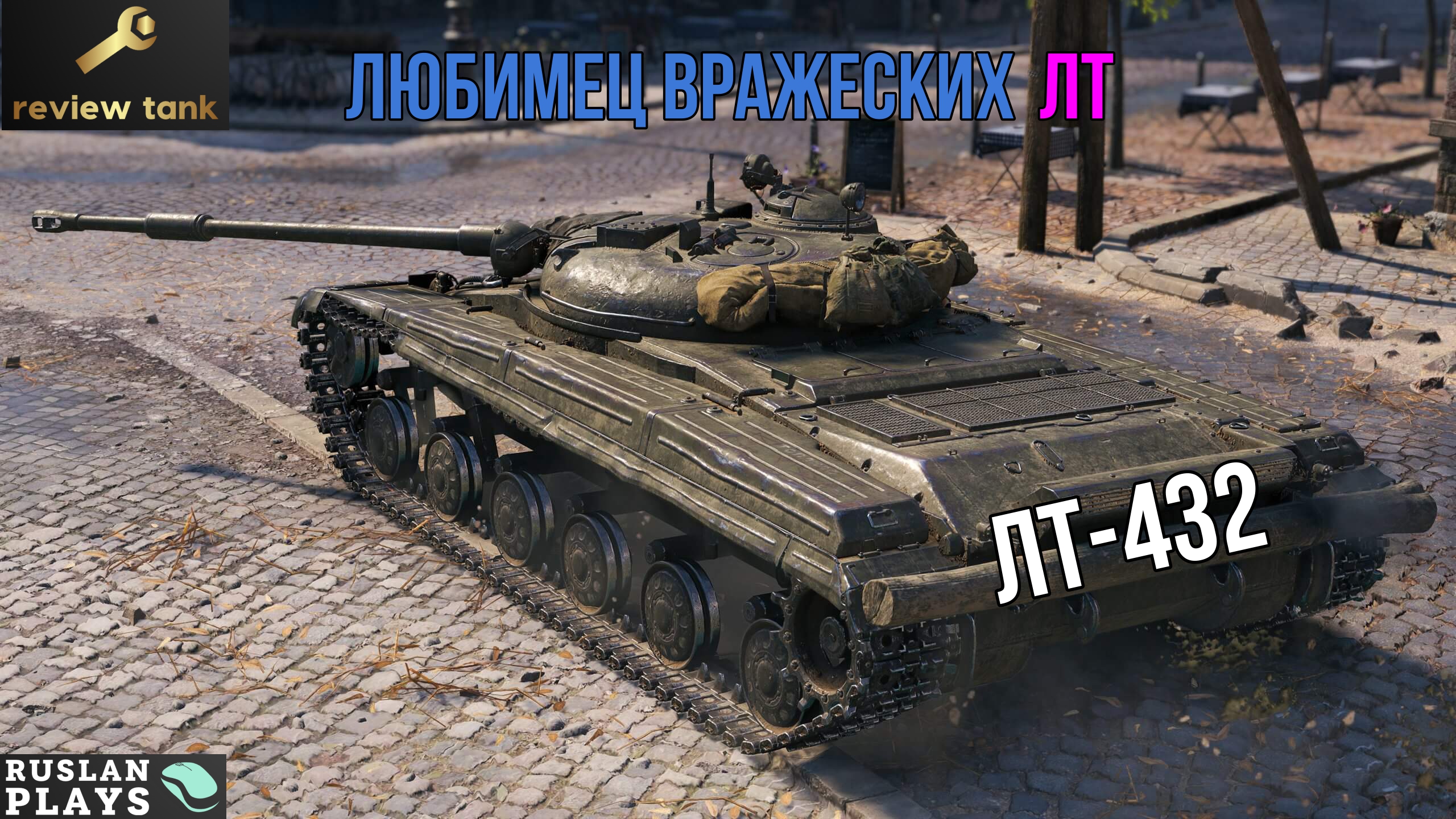 ОБЗОР ЛТ-432 ✔️ Уничтожитель легких танков