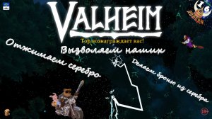 Стрим Батон Valheim Вальхейм Вызволяем Отжимаем серебро  !