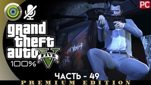 «Хищник» Прохождение GTA 5 на Золото | Без комментариев — Часть 49