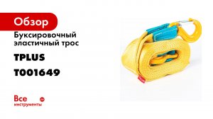 Буксировочный эластичный трос Tplus 6 т 5 м серия "Стандарт" Крюк/Крюк T001649