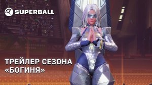 Superball — трейлер сезона «Богиня»