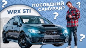 ПОСЛЕДНИЙ настоящий САМУРАЙ / SUBARU WRX STI
