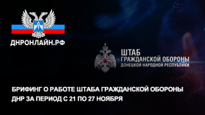 Брифинг о работе Штаба гражданской обороны ДНР за период с 21 по 27 ноября
