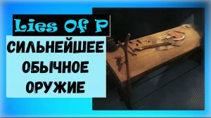 Lies Of P. Трофей  " Сильнейшее обычное оружие "