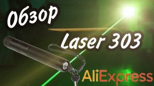 ОБЗОР ЛАЗЕРА 303 С ALIEXPRESS ЗА 500 РУБЛЕЙ | ОБЗОР НА LASER 303 | РАСПАКОВКА И ТЕСТ LASER 303 С АЛИ
