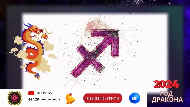 СТРЕЛЕЦ - Гороскоп НА 2024 ГОД | Високосный 2024 смотреть онлайн