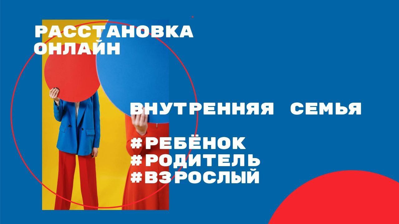 внутренняя семья. расстановочная сессия
