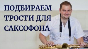Как выбрать трости для саксофона